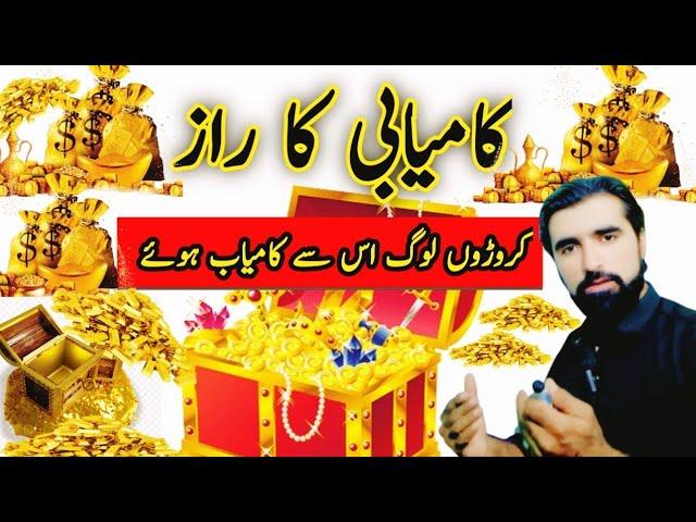 kamyabi ka raaz | kamyab honay ka tariqa | life success | rizq ka wazifa | success | ghafar pathan