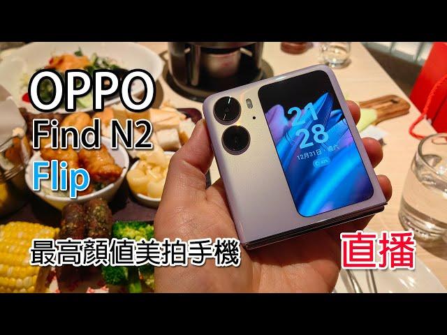 [2023 倒數直播開箱] OPPO Find N2 Flip 開箱