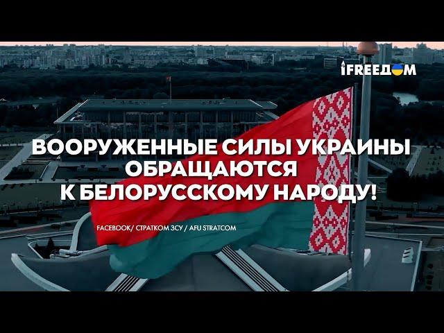 Украина не угрожает Беларуси. Срочное обращение ВСУ к белорусскому народу