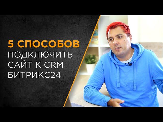 5 способов подключить ваш сайт к  CRM Битрикс24