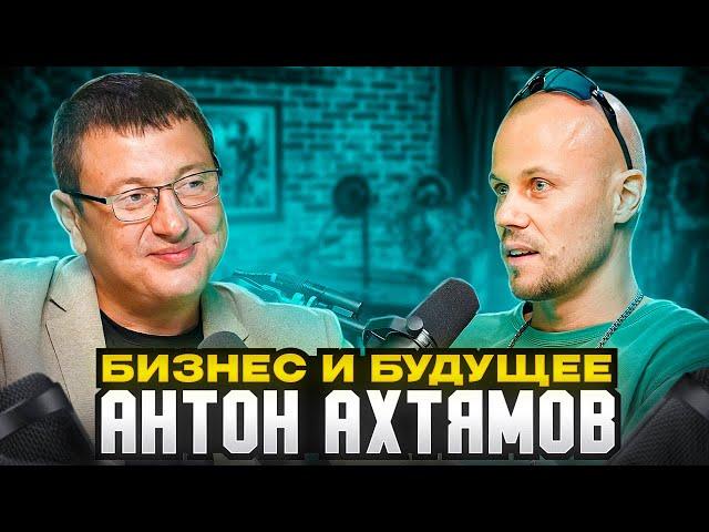 ИНТЕРВЬЮ с АНТОНОМ АХТЯМОВ – БИЗНЕС и БУДУЩЕЕ