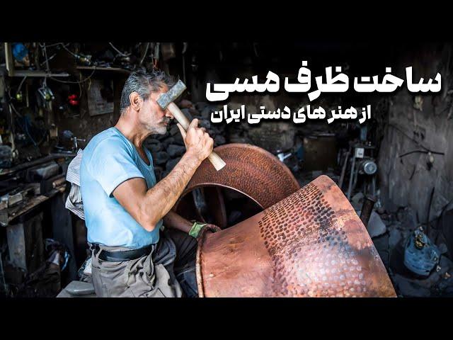 گیلانه - ساخت ظرف مسی از هنرهای دستی ایران | Gilane