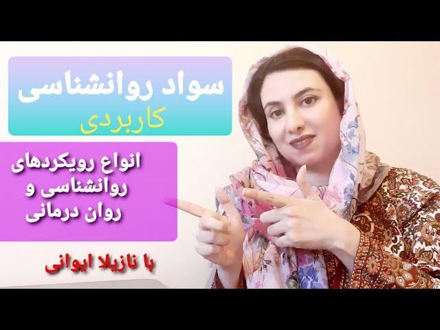 سواد روانشناسی : انواع رویکردها و سبک های روانشناسی، چه سبکی مناسب نیاز شماست؟