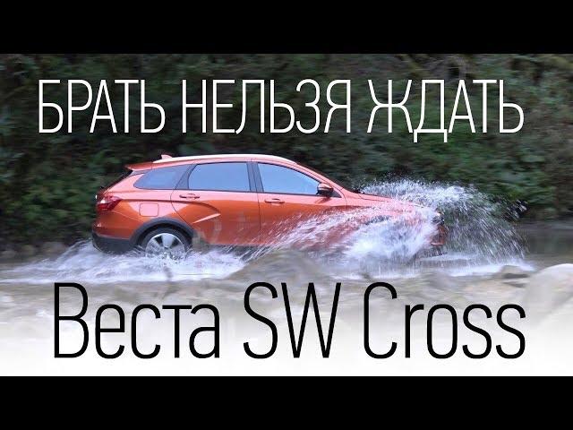 Лада Веста SW Cross. Брать или нет? Тест-драйв, реальный клиренс, разгон 1.8 МТ, багажник, офф-роуд.