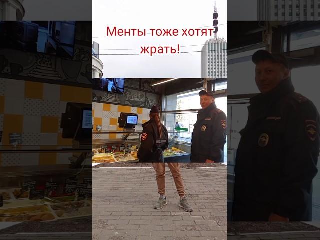 Менты тоже хотят жрать!