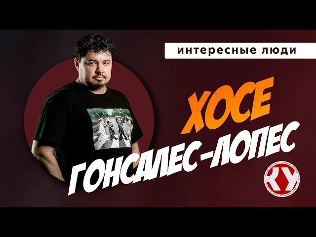 Хосе Гонсалес ЛОПЕС про рок-музыку, Мексику и группу "Джанни Родари" | Интересные люди