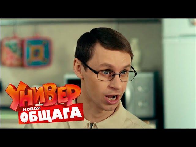 Универ. Новая общага 2 сезон, 30 серия