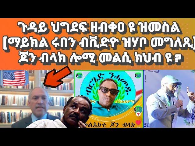 ኣሜሪካ ጉዳይ ህግደፍ ዘብቀዐ ይመስል(መግለጺ ማይክ ሩበን ብቪድዮ)፡ጆን ብላክ ሎሚ መልሲ ክህብ ዩ?#eritrea#eritreanmovie#eritreanmusic