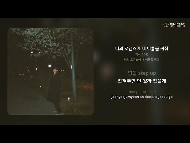 백사(104) - 너의 로맨스에 내 이름을 써줘 | 가사 (Lyrics)