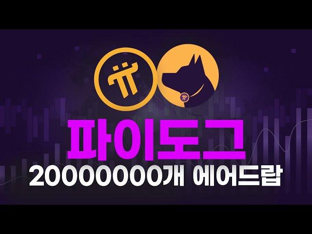 파이코인 밈코인 파이도그코인 "20000000개" 에어드랍 받는 법 (A-Z까지)