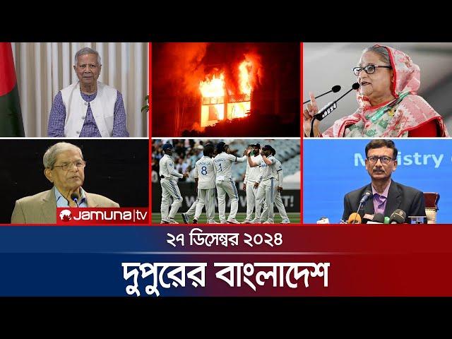 দুপুরের বাংলাদেশ | Dupurer Bangladesh | News and Bulletin | 27 December 2024 | 1 PM | Jamuna TV