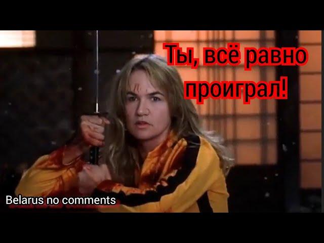 Беларусь очень не довольна!!!