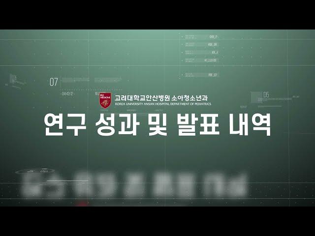 고려대학교 안산병원 소아청소년과 연구 성과 및 수상 내역