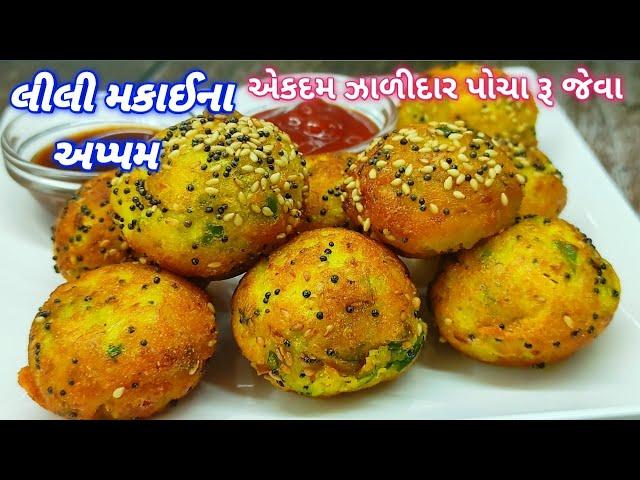 એકદમ ઝાળીદાર પોચા રૂ જેવાં લીલી મકાઈના અપ્પમ | makai na appam | #sweetcornrecipes