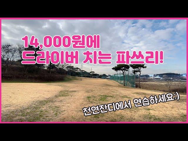 [전라도편]전라도에서 찾은 14,000원으로 드라이버 치는 파3 골프장! 전라도 익산! 대승골프랜드!