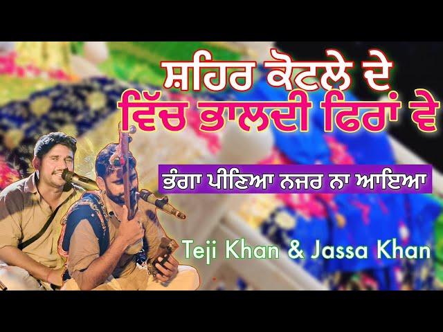 Jass Peera De | ਸ਼ਹਿਰ ਕੋਟਲੇ ਦੇ ਭਾਲਦੀ | Teji Khan & Jassa Khan | Kotle Peer De Jass