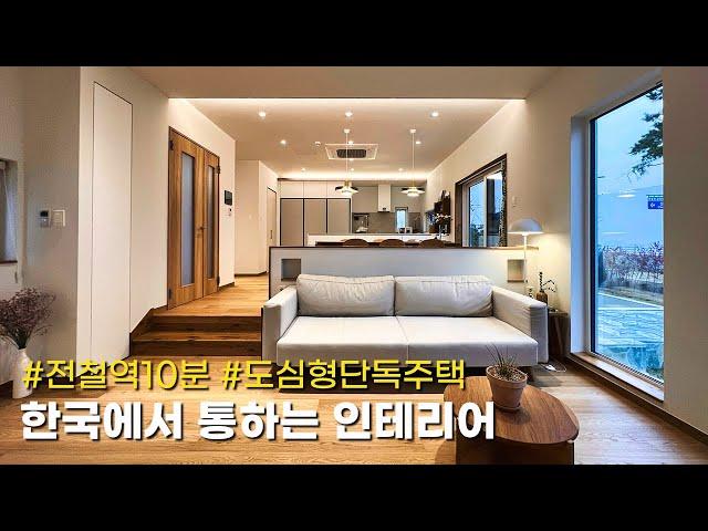 한국에서는 무조건 통하는 인테리어 스타일의 도심형 단독주택
