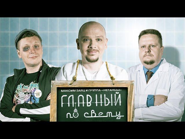 Максим Заяц и группа "Нетанцы" - ГЛАВНЫЙ по свету (музыкальный клип)