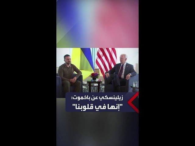 زيلينسكي يقر بسقوط باخموت في أيدي القوات الروسية: إنها في قلوبنا