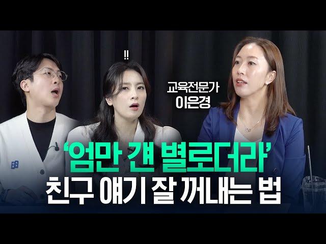 '아이 친구가 맘에 안 들어요' 친구 관계 접근하는 올바른 자세! (교육전문가 이은경) | 난장판 CLIP