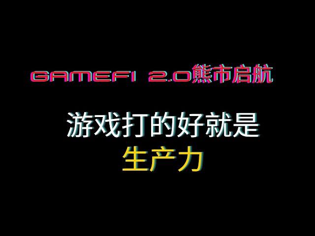 02.币圈熊市，GameFi 启航！游戏打得好就是生产力！