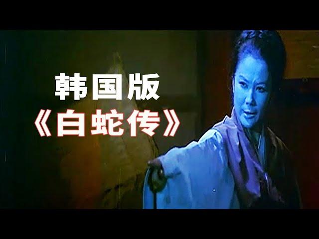 难得一见的韩版《白蛇传》：木匠捡了个老婆，不料对方是千年蛇妖