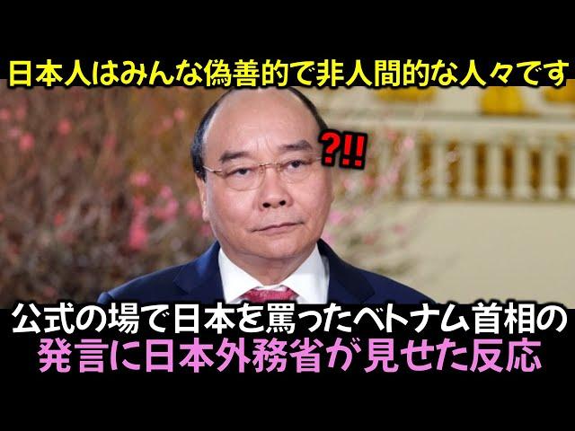 公式の場で日本を罵ったベトナム首相の発言に日本外務省が見せた反応