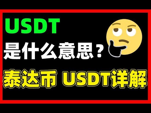 USDT：usdt是什么？（又称“泰达币”或“U币”）稳定币USDT是什么币？——usdt是什么意思。什麼是usdt。tether 幣。usdt 是甚麼。U币。泰达币。稳定币。