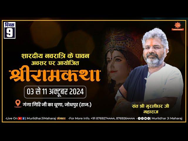 Day - 9 | Shri Ram Katha || Murlidhar Ji Maharaj || Basni Danvra , Baori ,Jodhpur || 11 October 2024