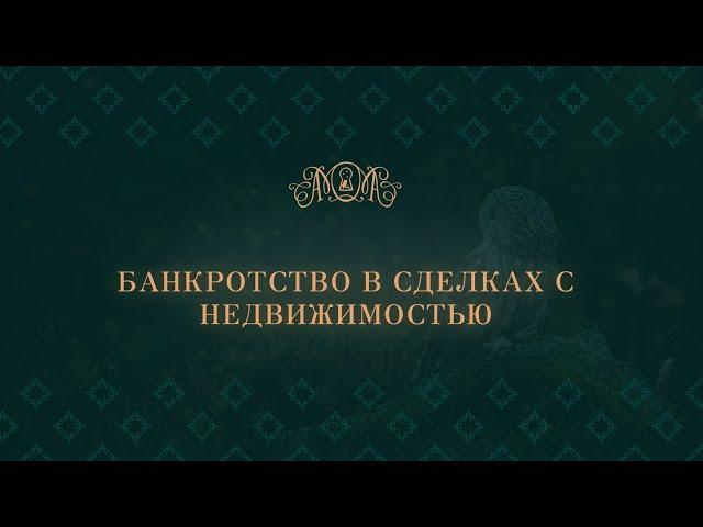 «Банкротство в сделках с недвижимостью»