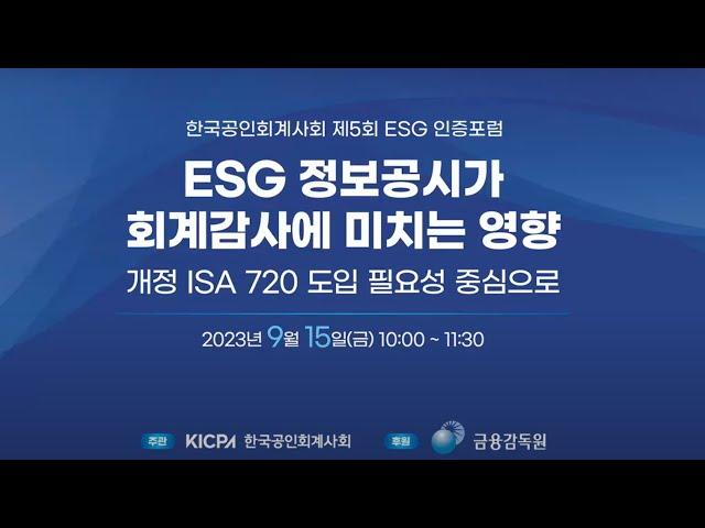 한국공인회계사회 제5회 ESG 인증 포럼