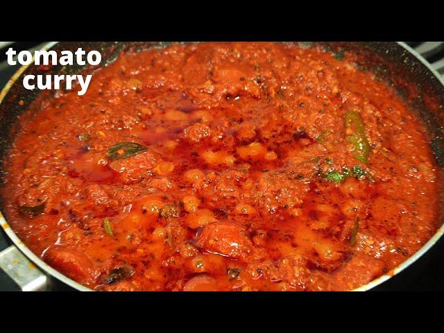 Tasty Tomato Curry Recipe | Restaurant Style Tomato Curry | Tomato Masala Curry