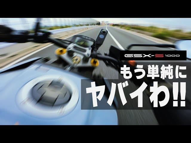 試乗GSX-S1000 このバイクはシャレにならんぞ！【SUZUKI GSX-S1000】突然逃太郎のモトブログ