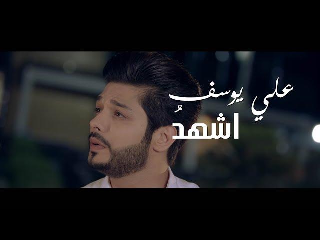 علي يوسف - اشهد ( فيديو كليب حصري ) | 2018