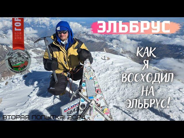 Секреты восхождения на Эльбрус! Покорение Эльбруса. Как я это сделал!