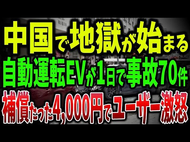 中国のEVが大暴走！自動駐車機能がたった1日で70件の事故を引き起こす！補償はたった4,000円！中国EVが命を危険にさらす【ゆっくり解説】