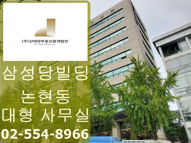 논현동사무실임대 강남구청역 삼성당빌딩