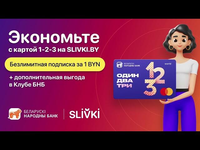 Дополнительные скидки на сайте Slivki.by с картой 1-2-3 от БНБ!