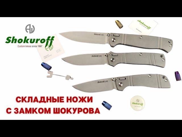 Гостиная. Нина Макинтош о складных ножах SHOKUROFF KNIVES с Замком Шокурова