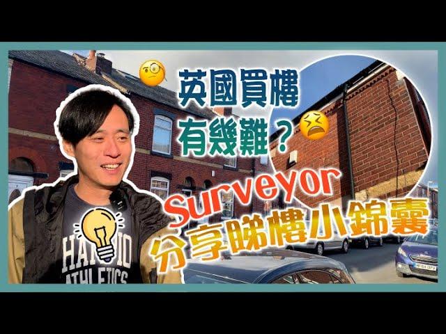 英房裝修樂｜英國買樓有幾難？ Surveyor分享睇樓小錦囊