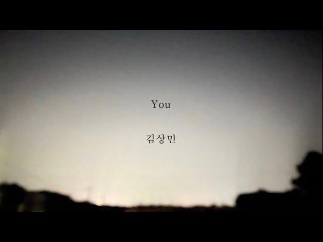 김상민_You [가사]