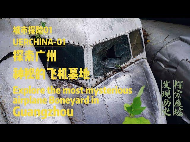 中国城市探险01：探索广州神秘的飞机墓地——UERCHINA-01:Explore the most mysterious airplane Boneyard in Guangzhou