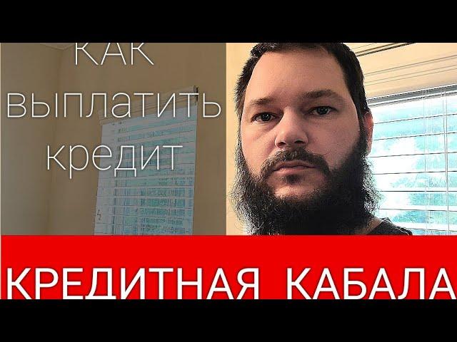 Как ЗАКРЫТЬ ДОЛГИ по КРЕДИТНЫМ КАРТАМ в США / КРЕДИТНАЯ КАБАЛА