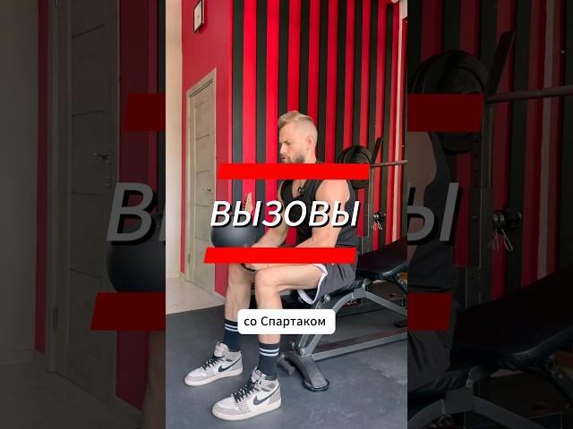 ️ЛЕГЕНДАРНЫЕ ВЫЗОВЫ возвращаются? Толян победил Спартака!