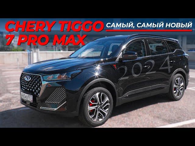 ЭКСКЛЮЗИВ, ПРЕМЬЕРА / Chery Tiggo 7 Pro Max 2024/ Иван Зенкевич