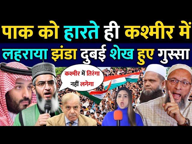 पाकिस्तान के हारते ही कश्मीरियों ने लहरा डाला तिरंगा | dubai Sheikh | Kashmir flag | pak reaction