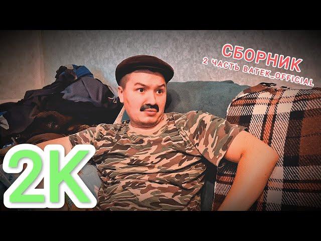 Сборник Batek_official ( 2K 1 ЧАС 2-3 ЧАСТЬ )