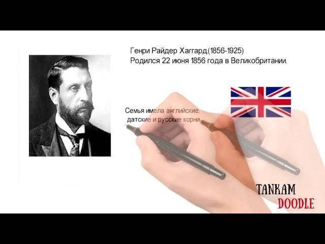 Doodle video | Реклама (Отзыв) произведения Генри Райдер Хаггард  "Копи Царя Соломона"