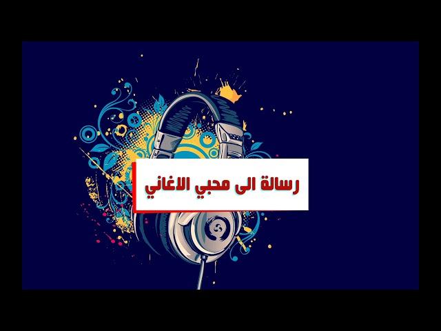 رسالة الى محبي الاغاني خالد الراشد