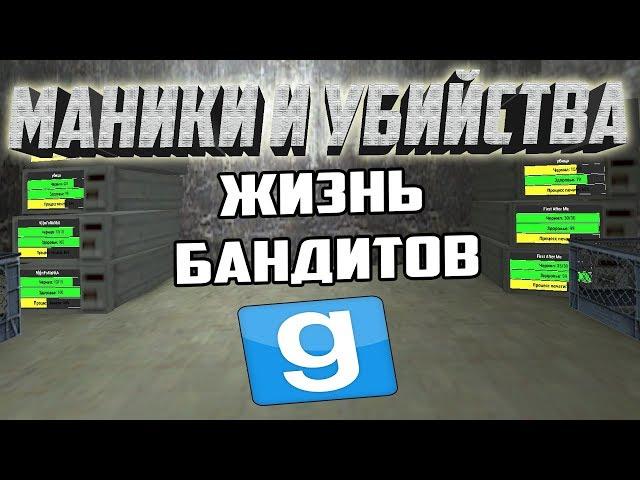 ФАРМИМ НА МАНИКАХ И РЕЙДИМ | Garry's mod [Гаррис мод] - Dark Rp